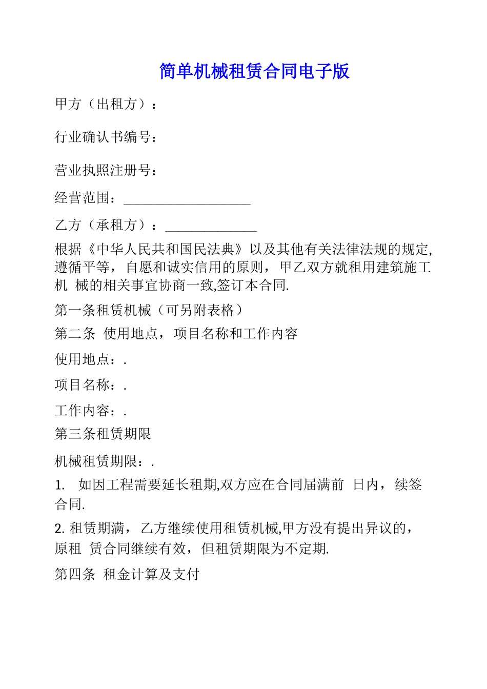 简单机械租赁合同电子版_第1页