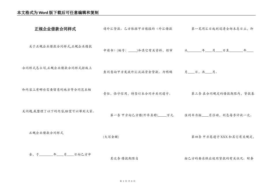 正规企业借款合同样式_第1页