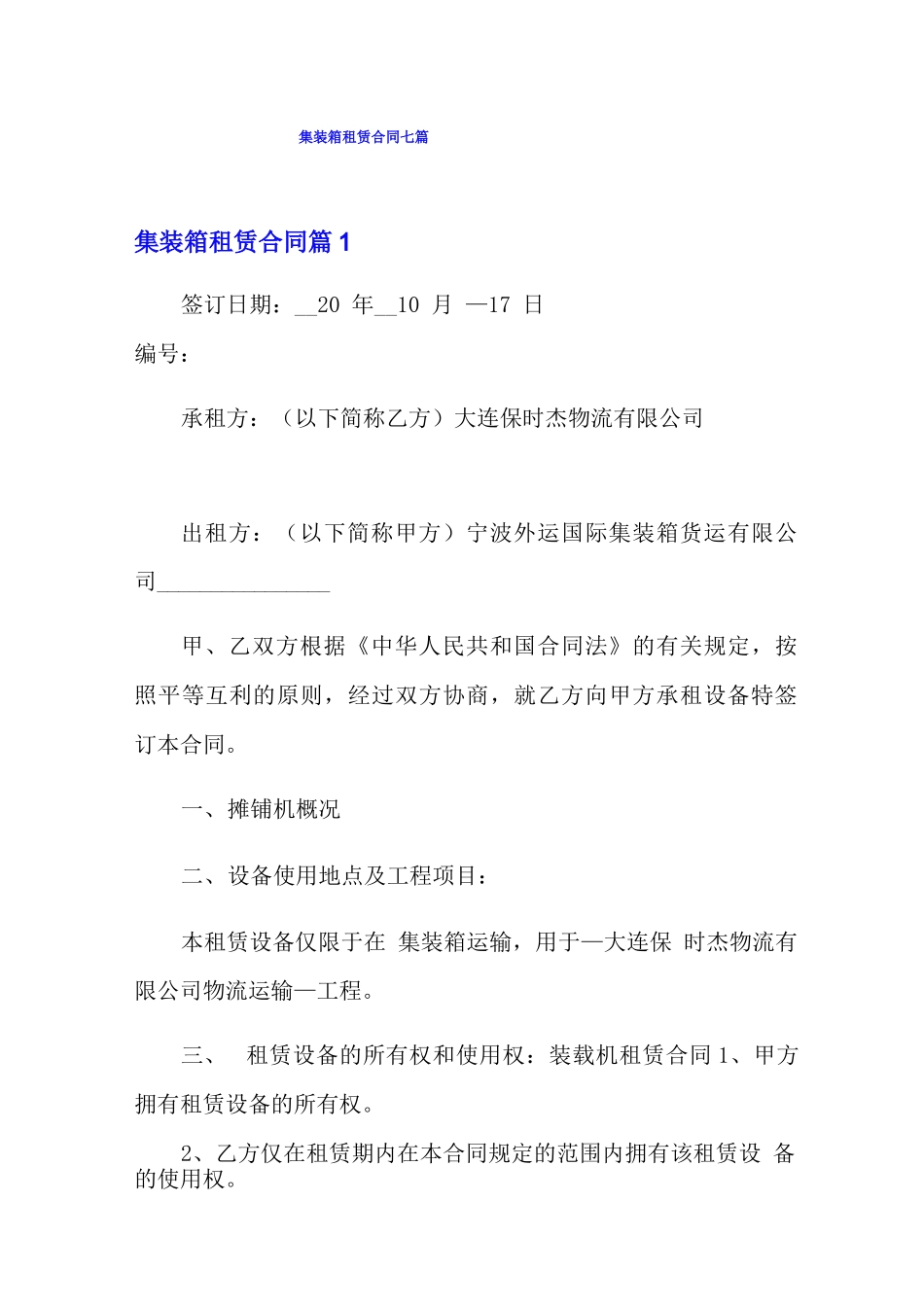 集装箱租赁合同七篇_第1页