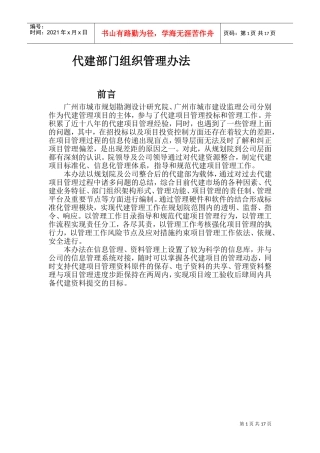 代建部门管理办法(DOC31页)