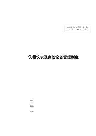 仪器仪表及自控设备管理制度