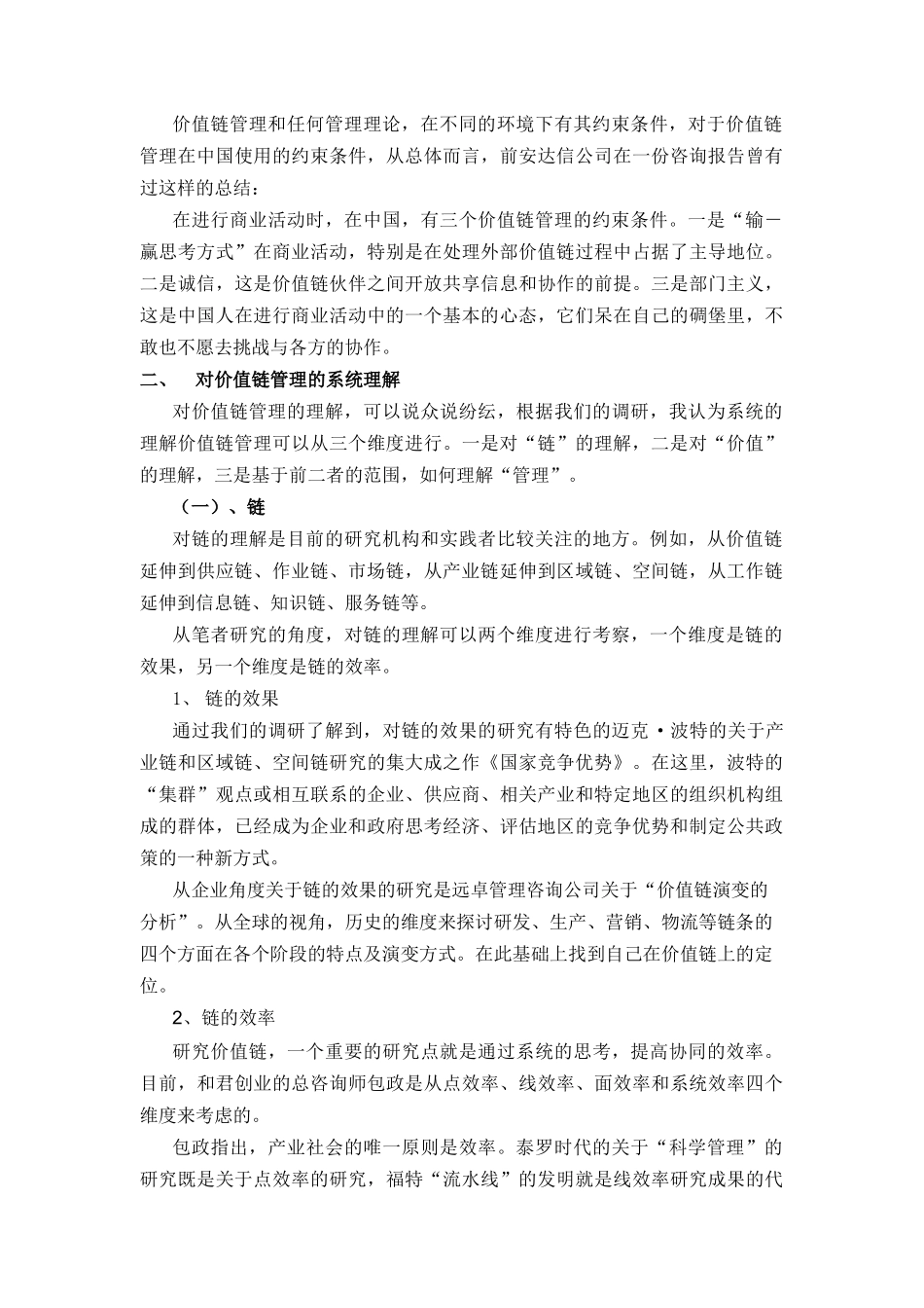 价值链管理综合概述_第2页