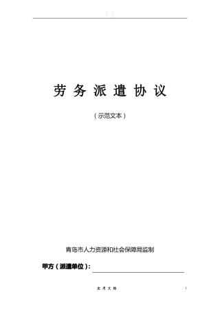 合同普及---劳务派遣协议示范文本