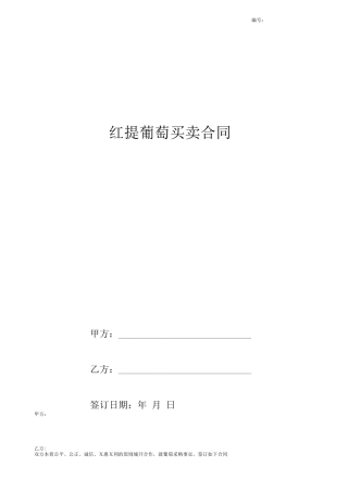 红提葡萄买卖合同协议书范本模板