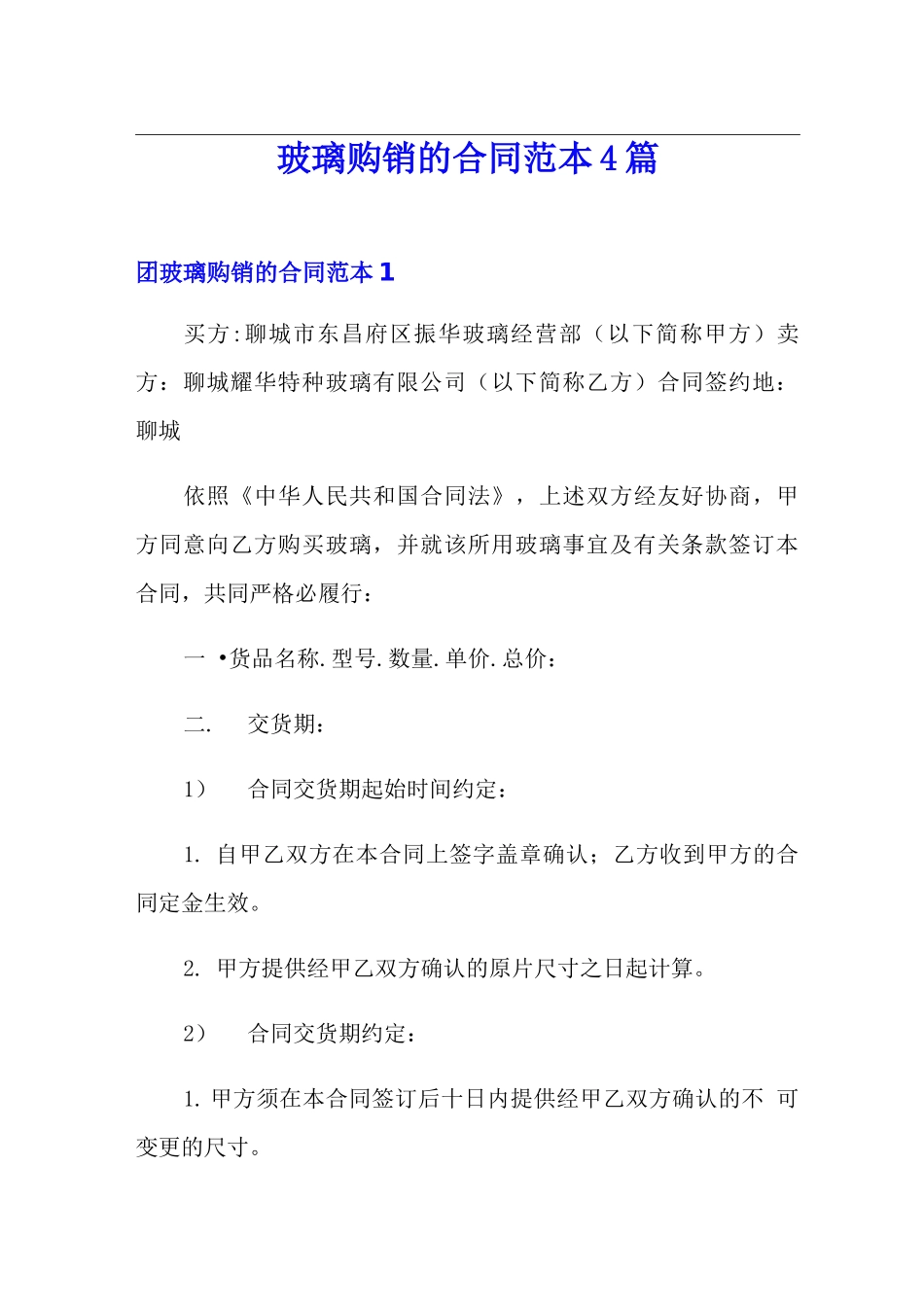 玻璃购销的合同范本4篇_第1页