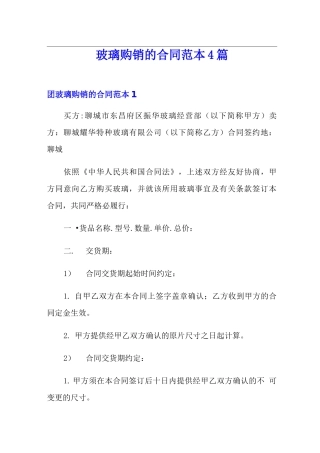 玻璃购销的合同范本4篇