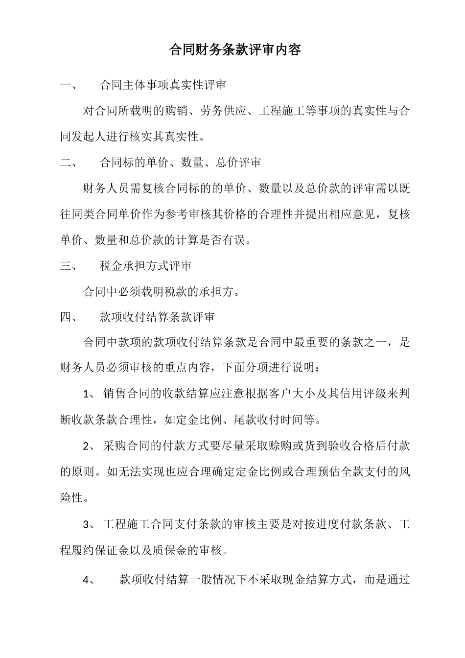 合同财务条款评审内容_第1页