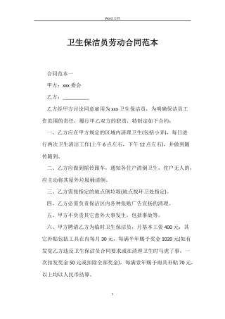卫生保洁员劳动合同范本