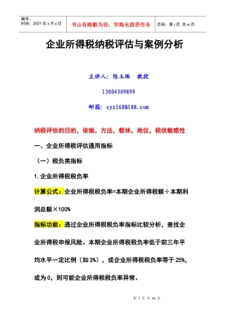 企业所得税纳税评估与案例分析