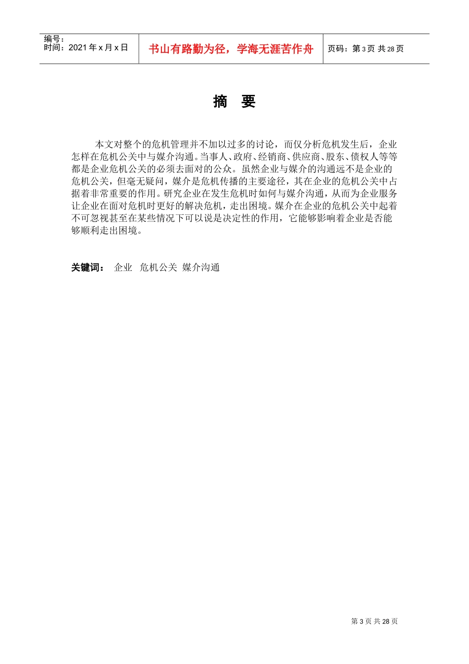 企业危机公关的媒介沟通策略_第3页