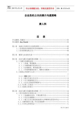 企业危机公关的媒介沟通策略