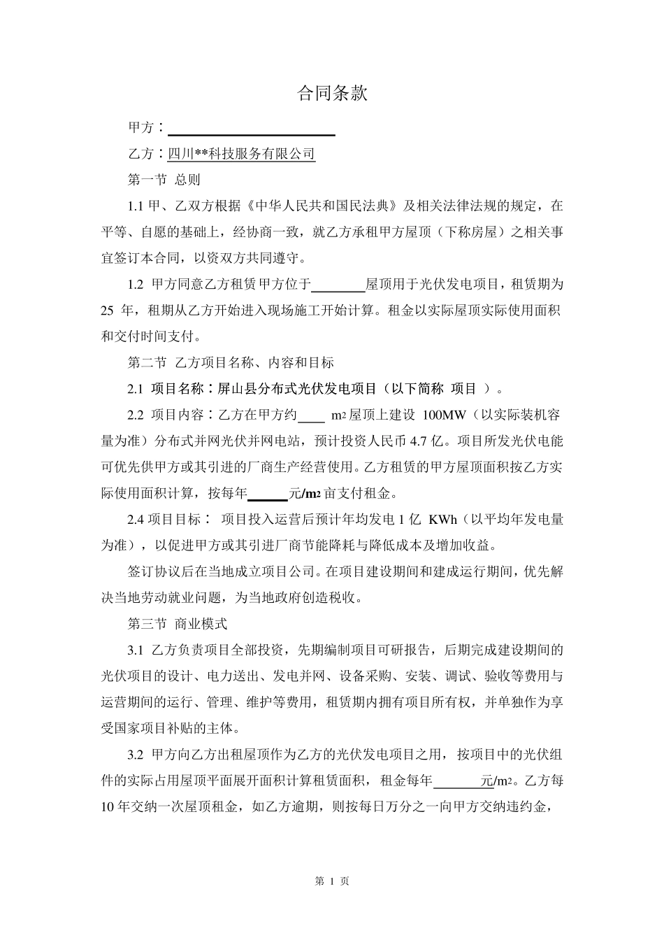 分布式光伏发电屋顶租赁合同_第2页