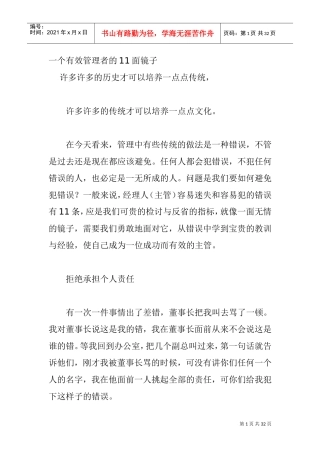 企业中一个有效管理者的面镜子