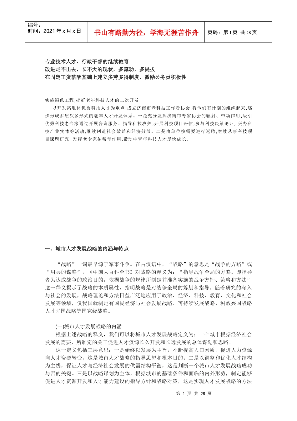 人才发展战略与规划_第1页