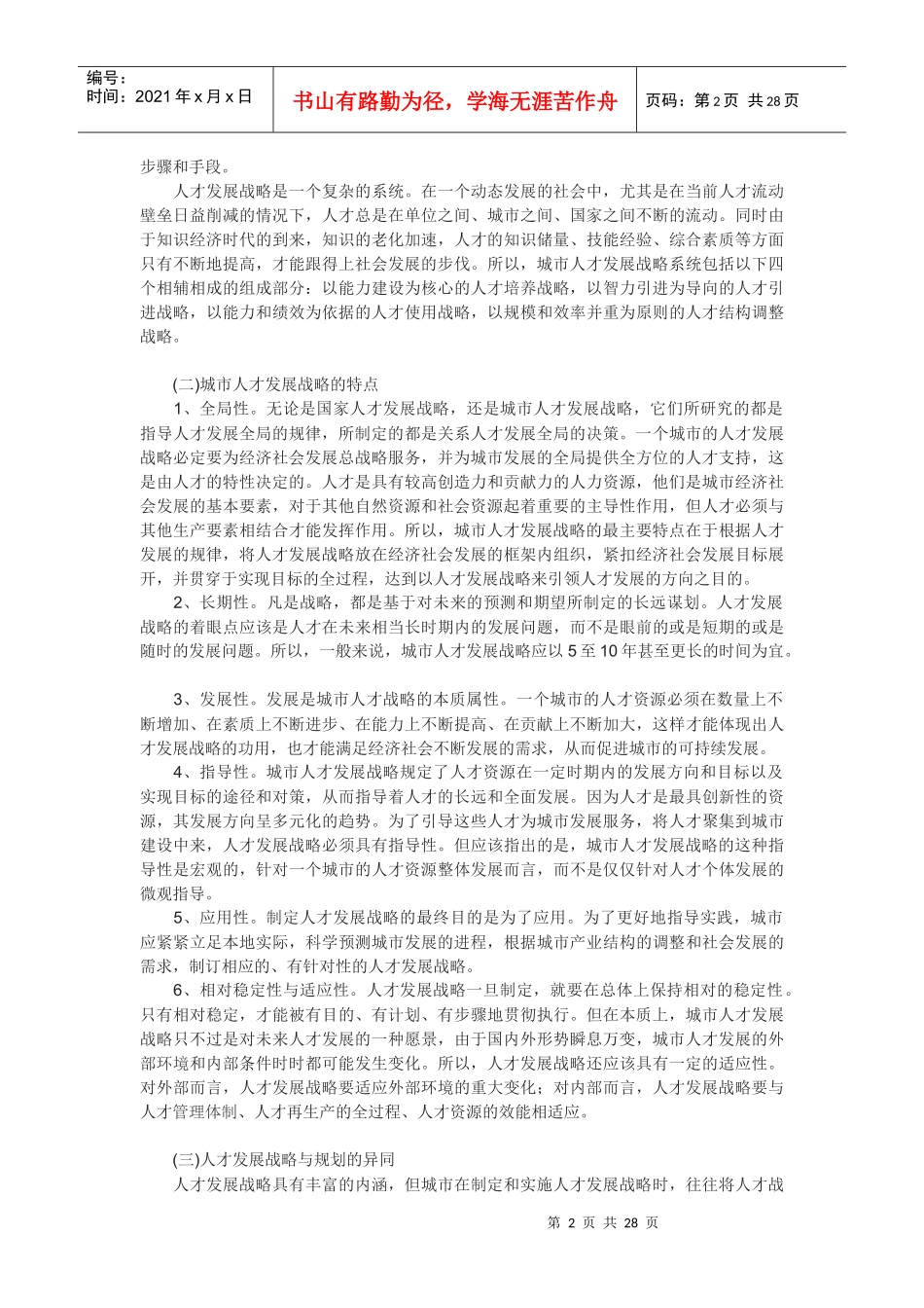 人才发展战略与规划_第2页