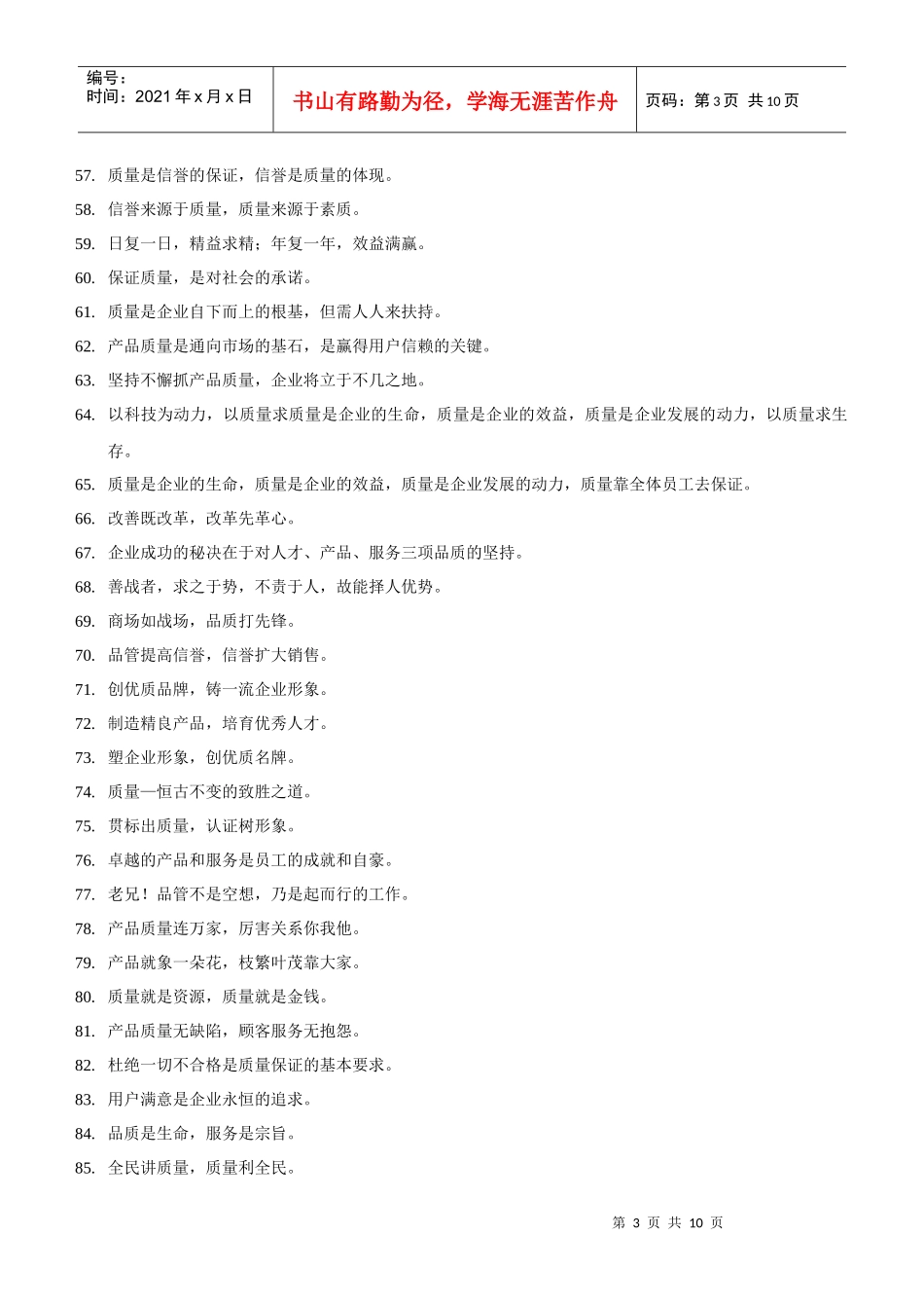 企业文化-品管标语(1)_第3页