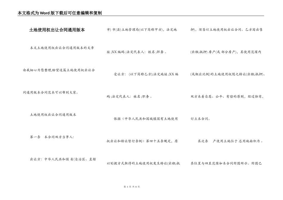 土地使用权出让合同通用版本_第1页