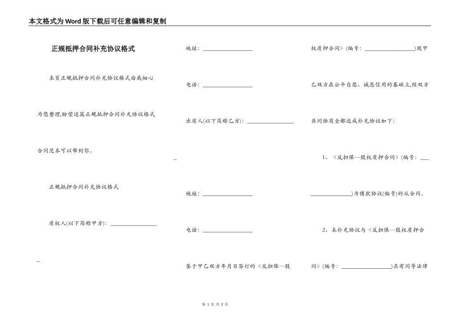 正规抵押合同补充协议格式_第1页