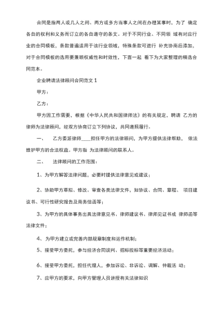 企业聘请法律顾问合同范文精选3篇