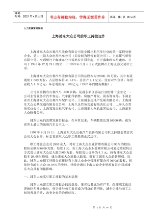 人力资源管理案例—上海浦东大众公司的职工持股运作