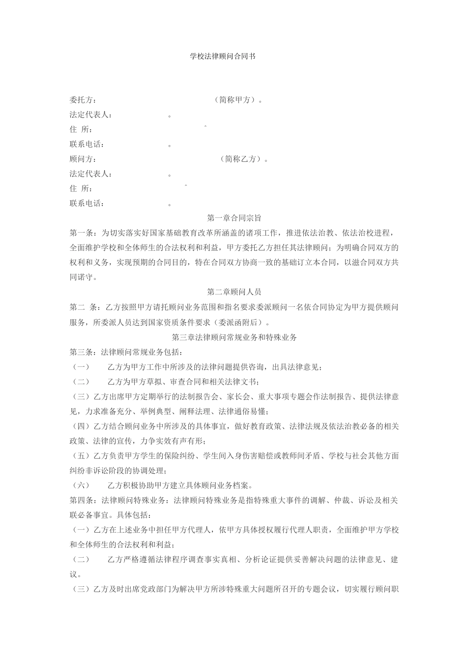 学校法律顾问合同_第1页