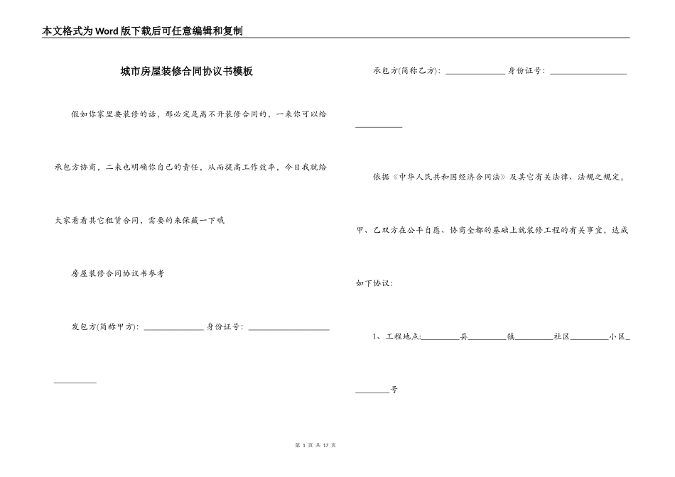 城市房屋装修合同协议书模板_第1页