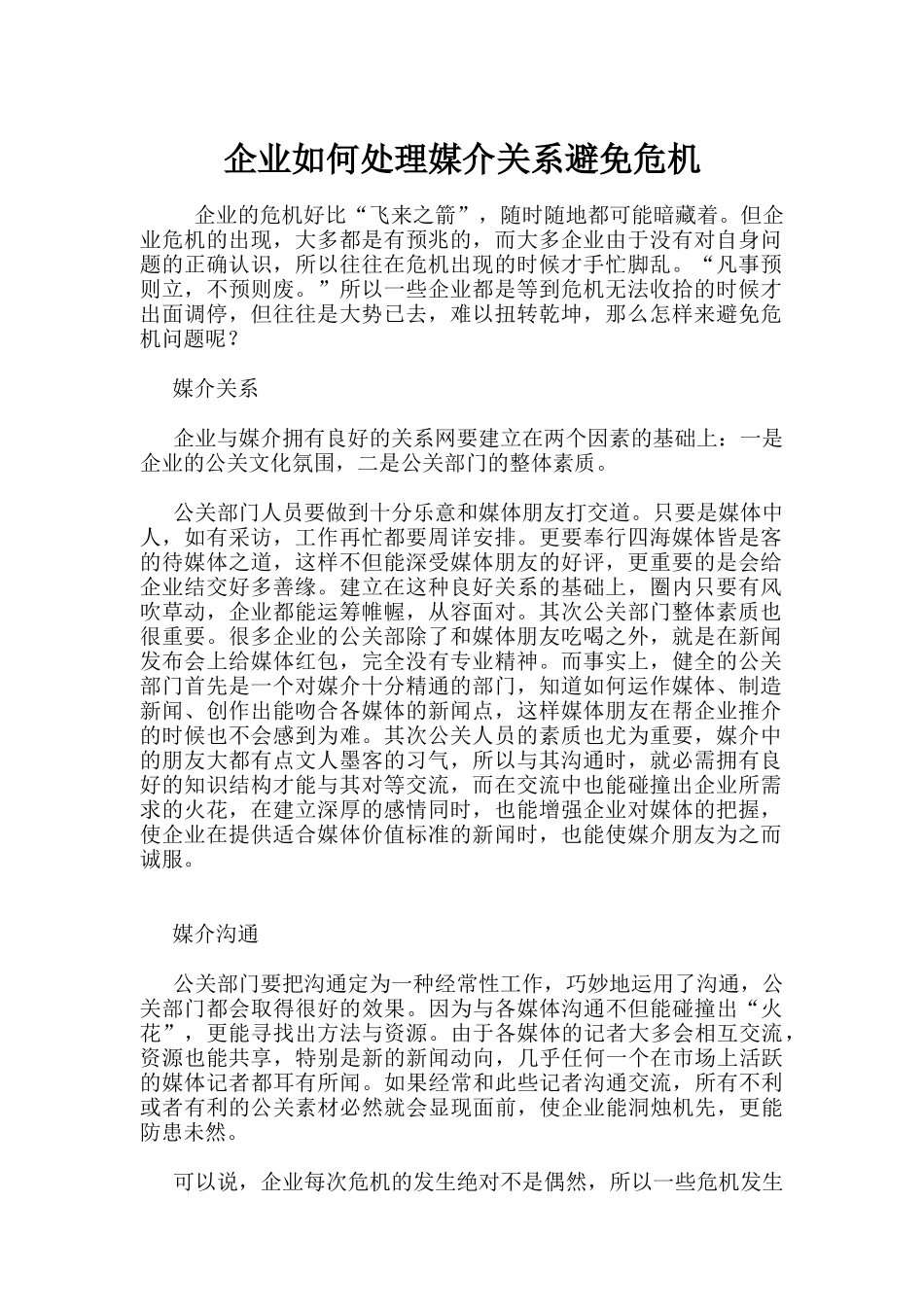 企业如何处理媒介关系从而避免危机_第1页