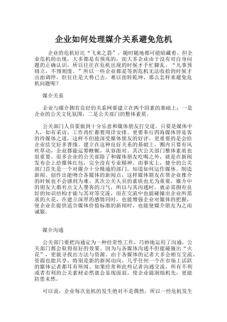 企业如何处理媒介关系从而避免危机