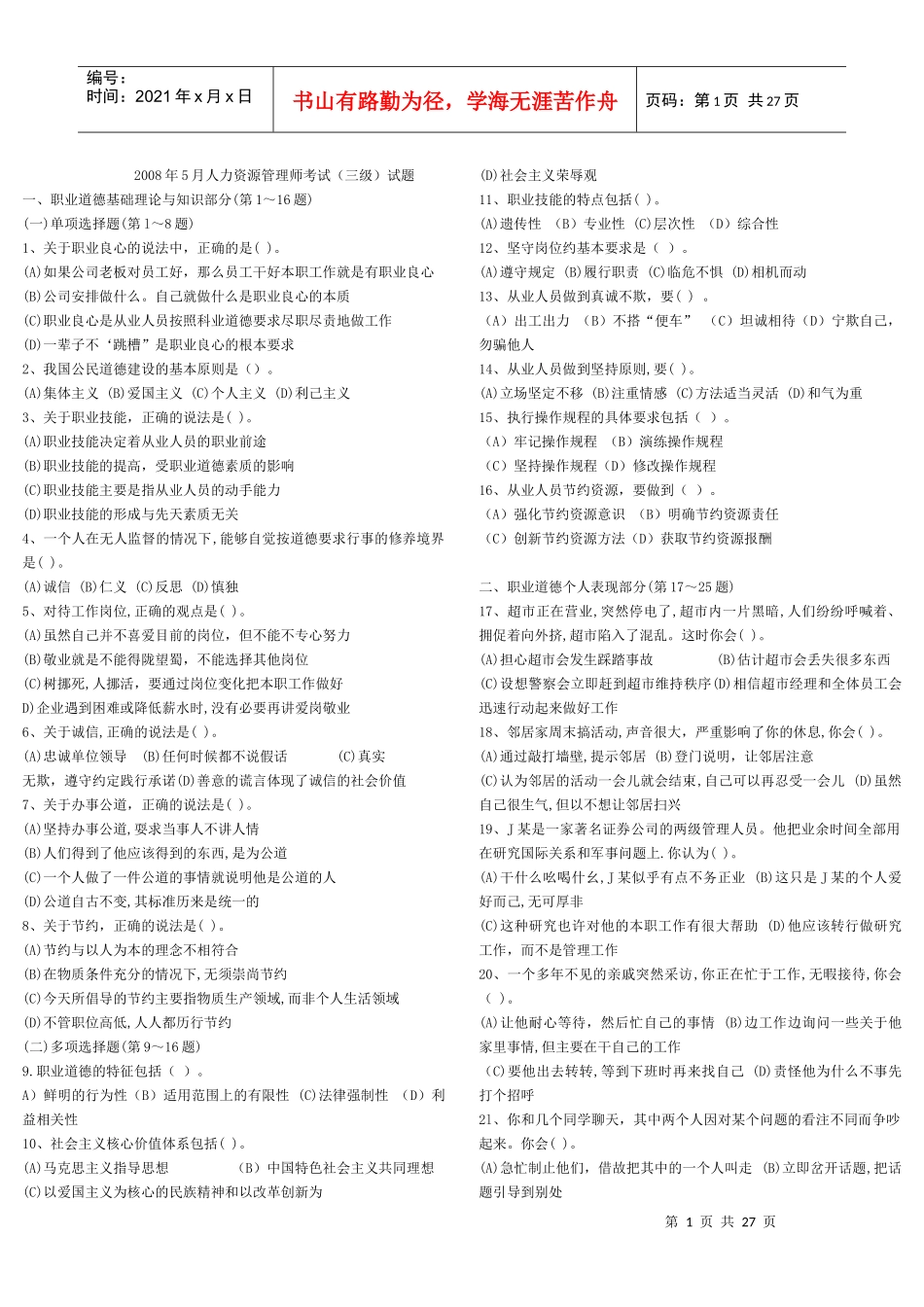 企业人力资源管理三级历年真题(DOC 24页)_第1页