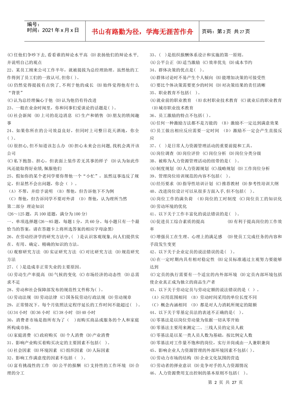 企业人力资源管理三级历年真题(DOC 24页)_第2页