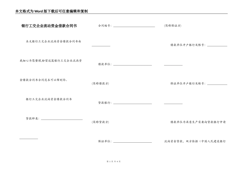 银行工交企业流动资金借款合同书_第1页