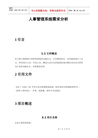 企业人事管理系统需求分析