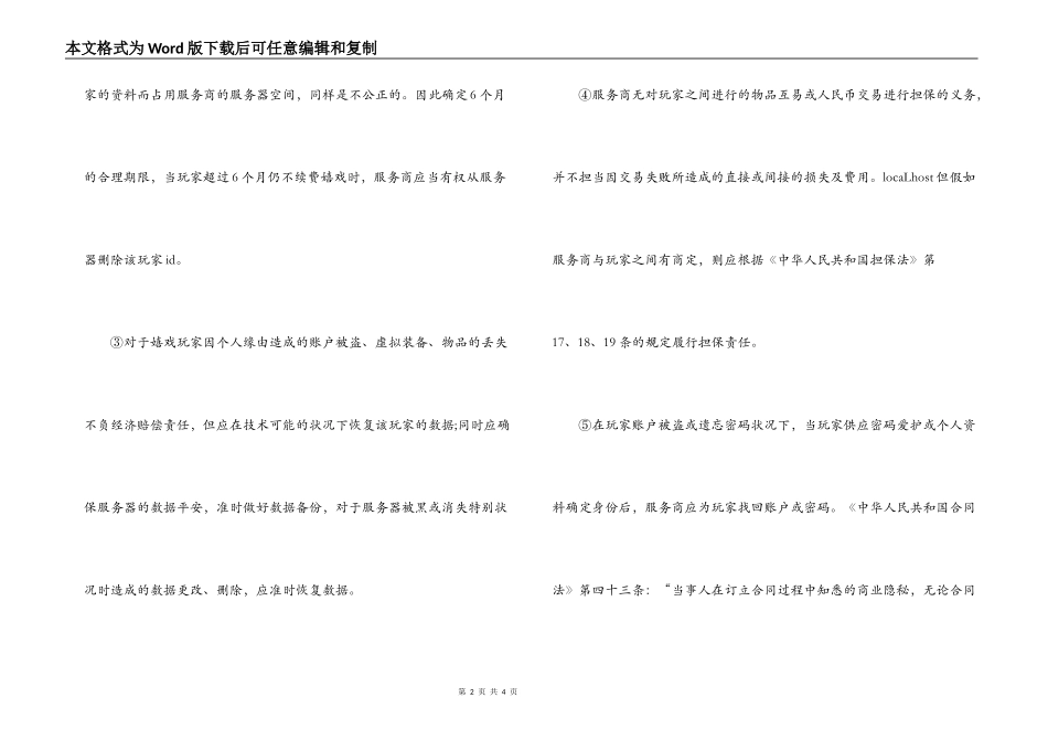 网络游戏服务合同双方的权利义务_第2页