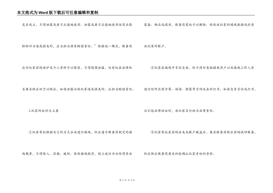 网络游戏服务合同双方的权利义务_第3页