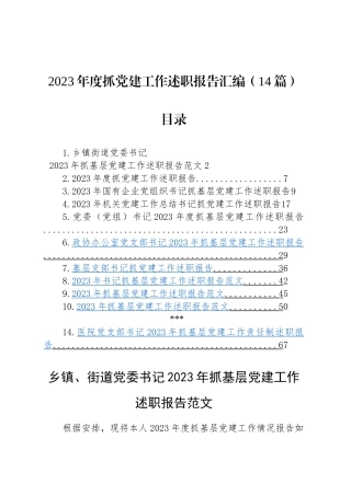 【14篇】2023年度抓基层党建工作述职报告汇编（基层党支部书记、国有企业公司等）