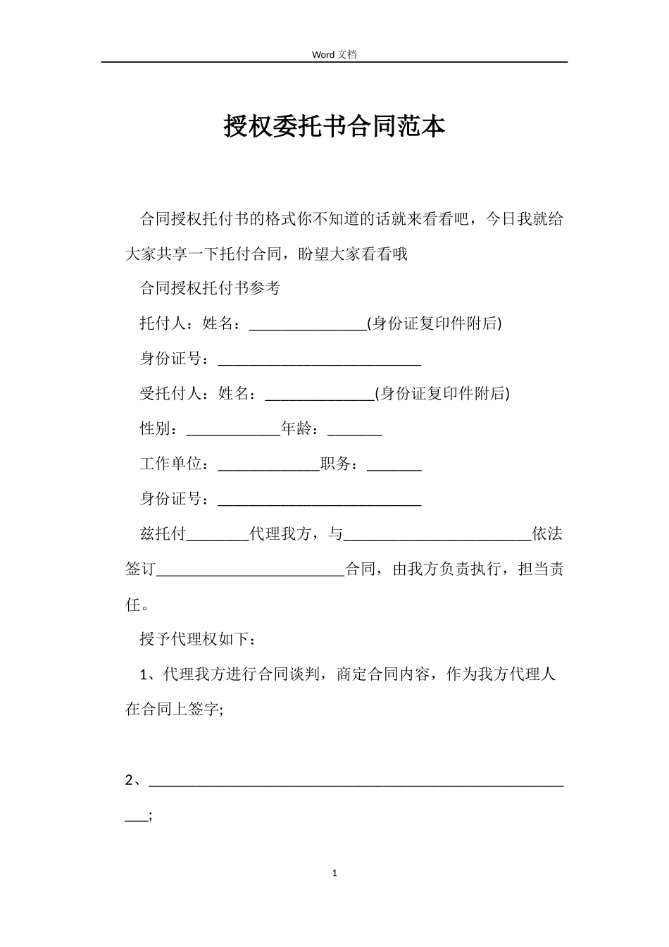 授权委托书合同范本_第1页