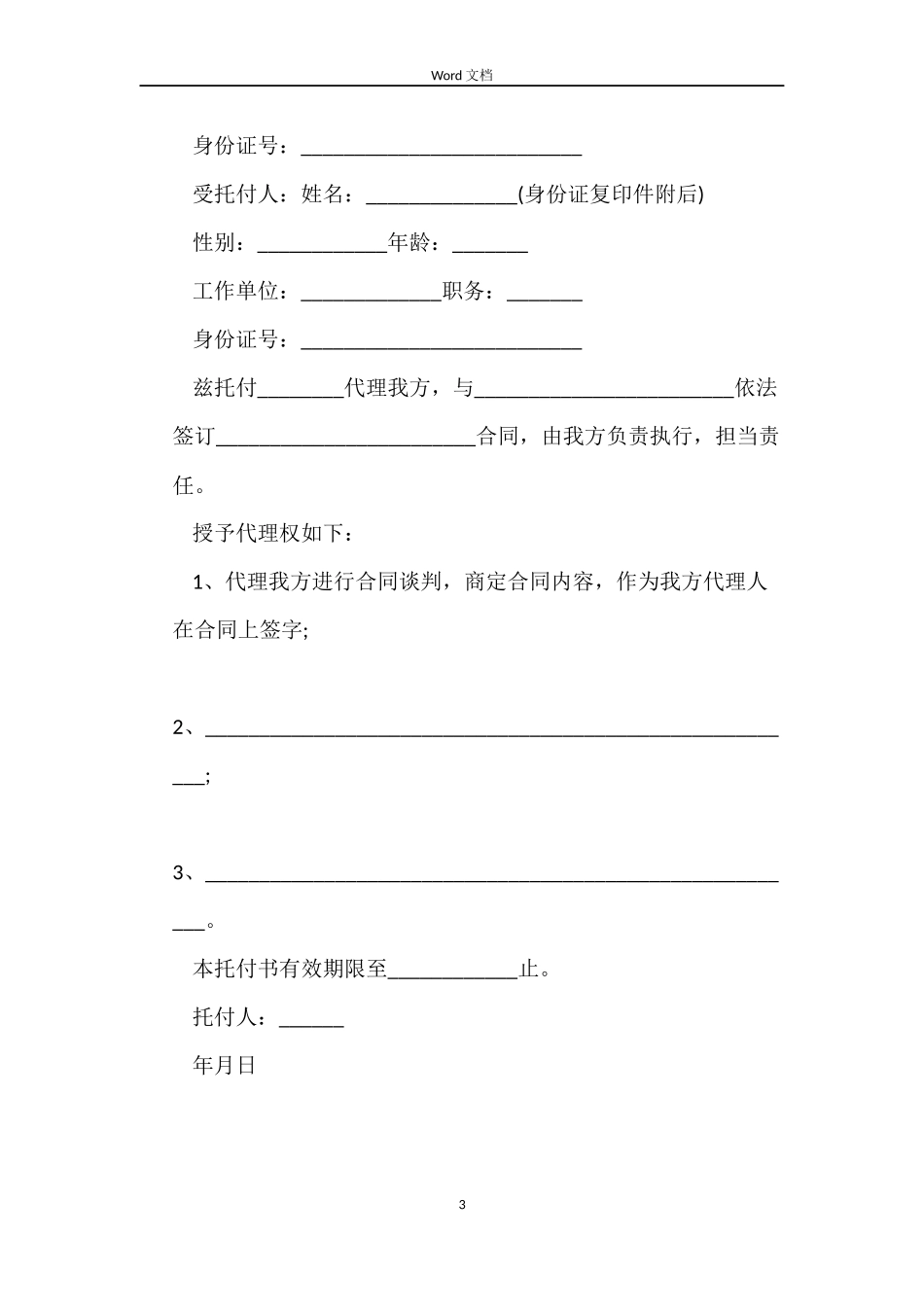 授权委托书合同范本_第3页