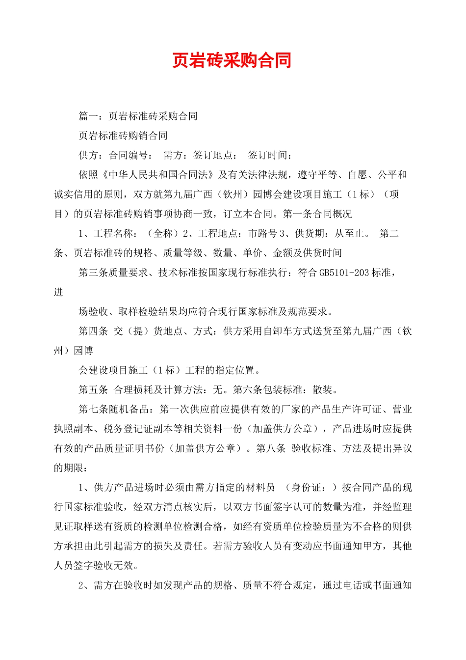 页岩砖采购合同_第1页