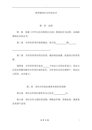 合同普及---种养殖项目合作协议书