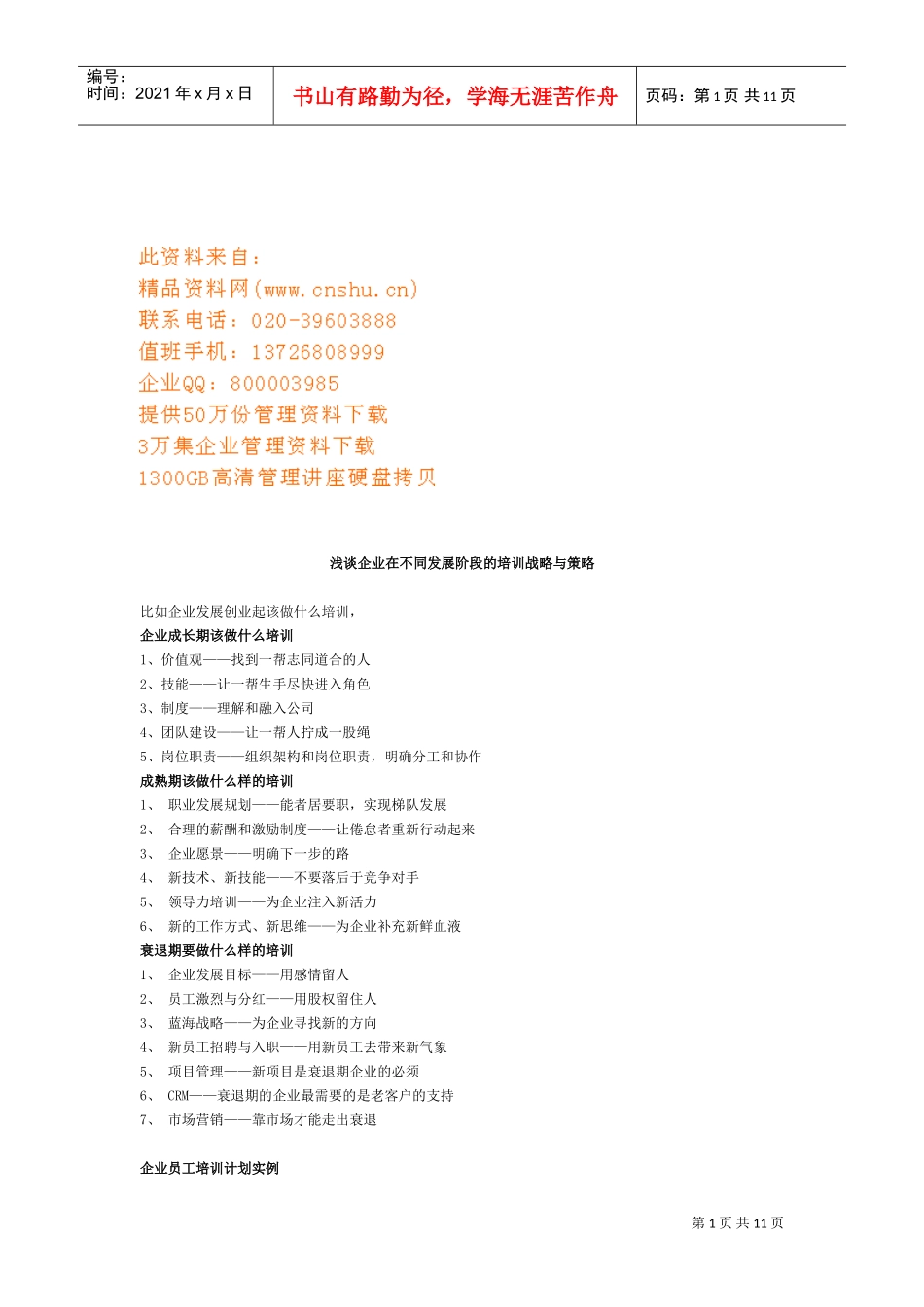 企业在不同发展阶段的培训战略与策略_第1页