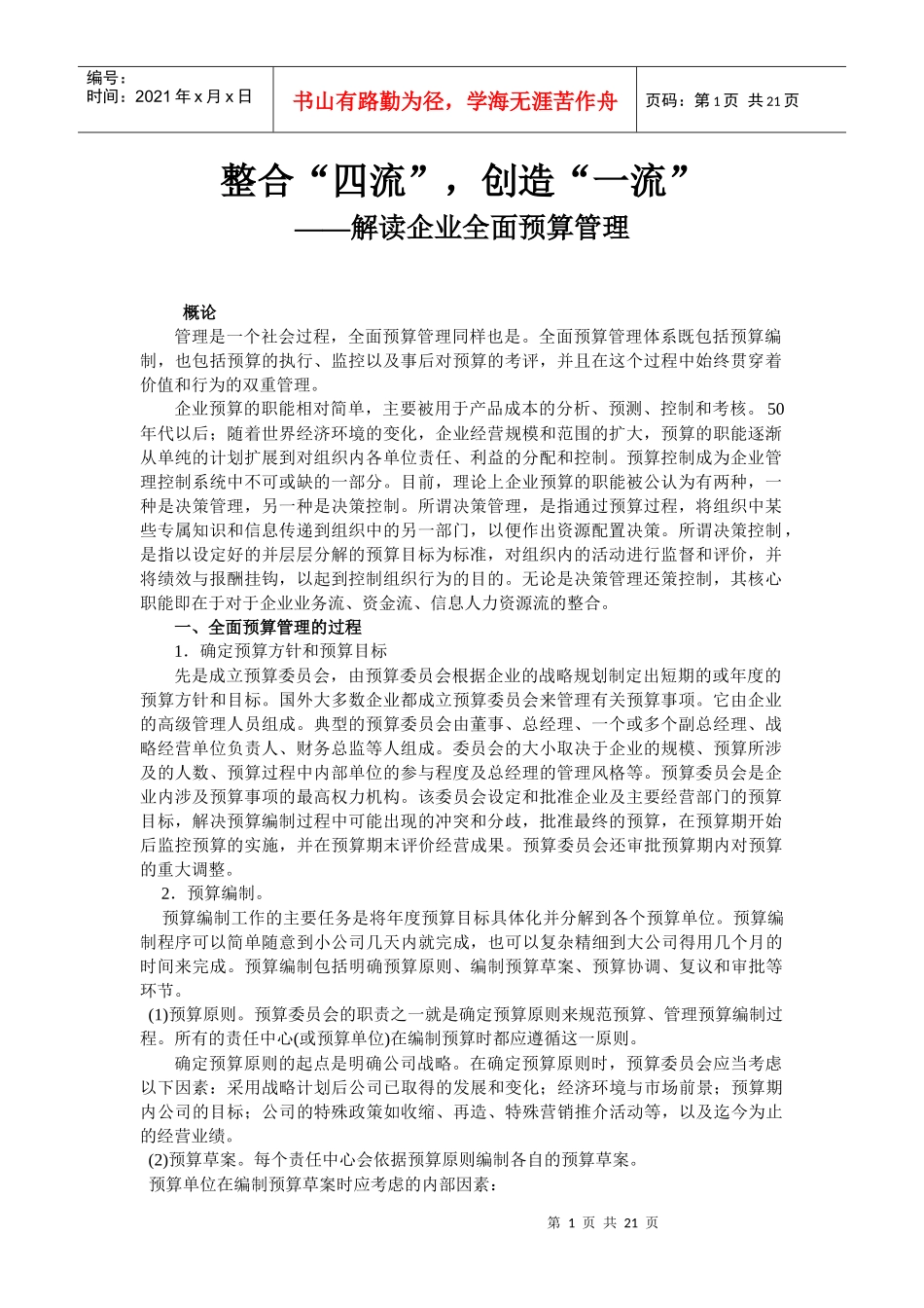 企业全面预算管理_第1页