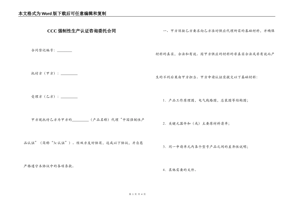 CCC强制性生产认证咨询委托合同_第1页