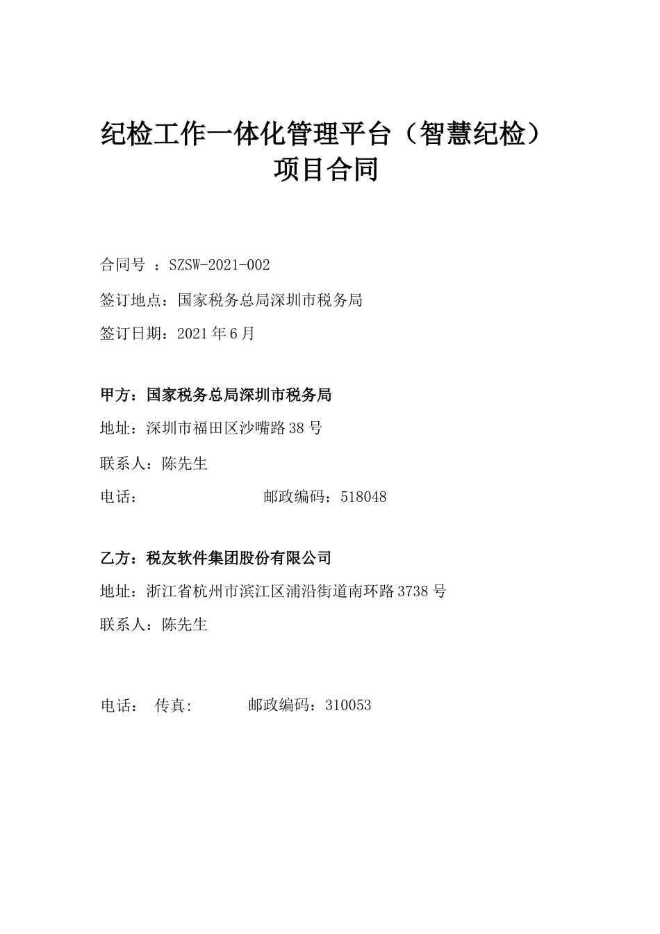 纪检工作一体化管理平台智慧纪检项目合同_第1页