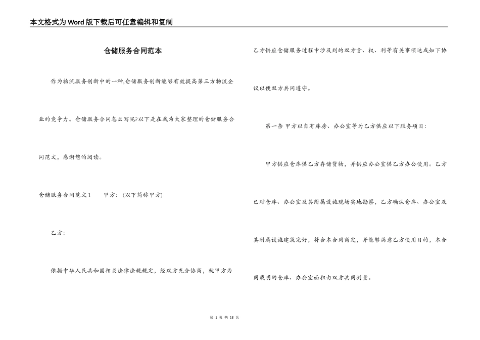 仓储服务合同范本_第1页