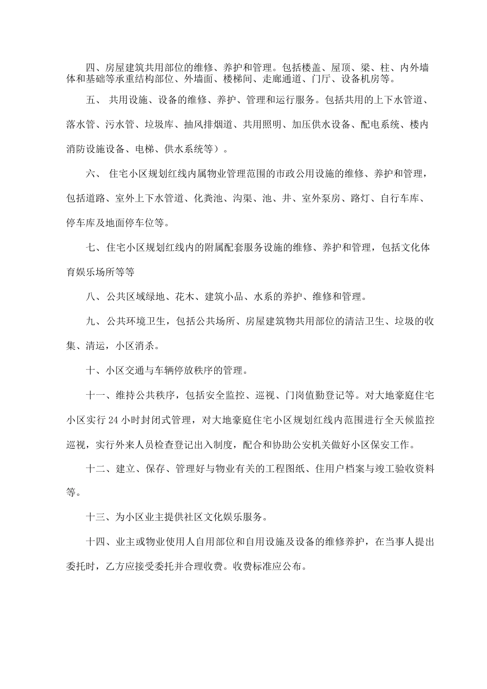 住宅小区物业管理服务合同_第2页