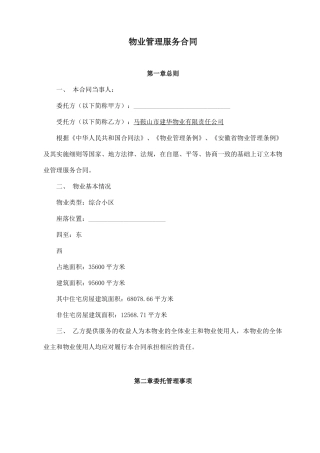 住宅小区物业管理服务合同