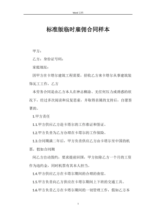 标准版临时雇佣合同样本