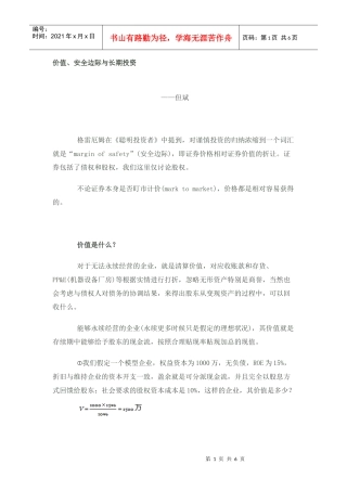 价值、安全边际与长期投资