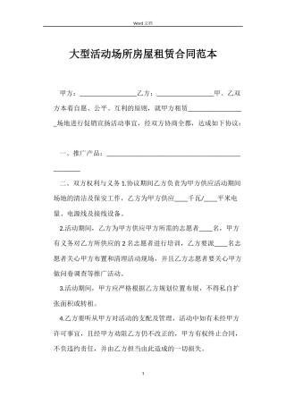 大型活动场所房屋租赁合同