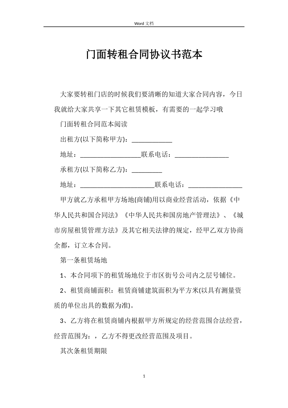 门面转租合同协议书_第1页